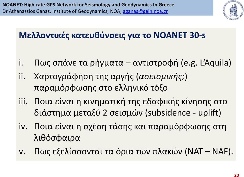 Ποια είναι θ κινθματικι τθσ εδαφικισ κίνθςθσ ςτο διάςτθμα μεταξφ 2 ςειςμϊν (subsidence -