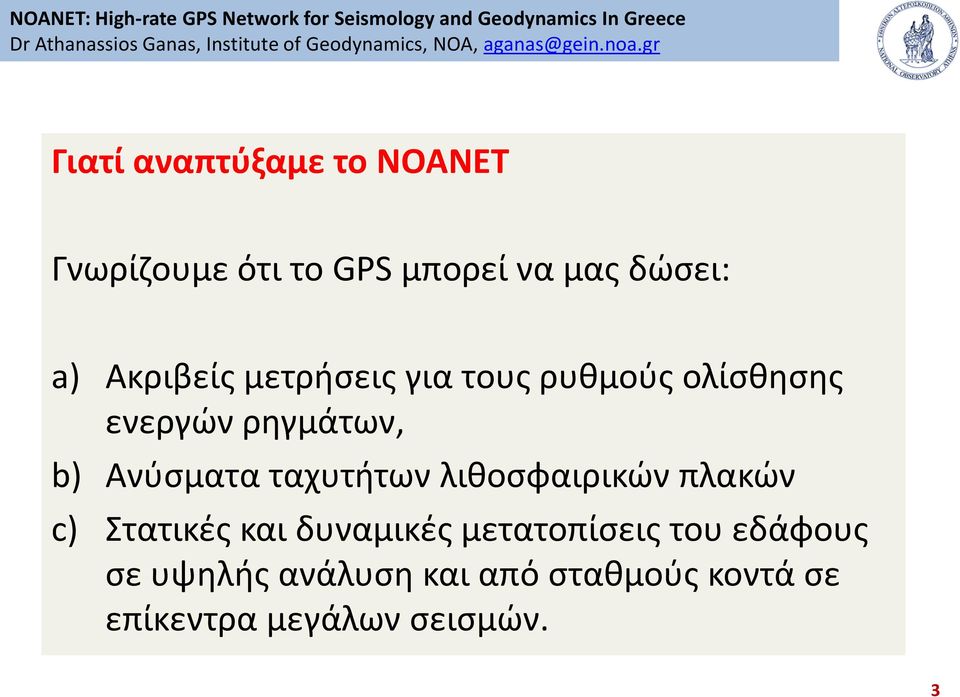 ταχυτιτων λικοςφαιρικϊν πλακϊν c) τατικζσ και δυναμικζσ μετατοπίςεισ του