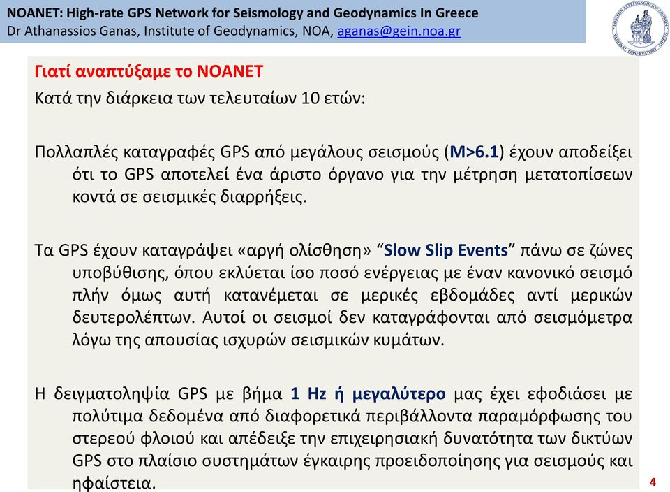 Σα GPS ζχουν καταγράψει «αργι ολίςκθςθ» Slow Slip Events πάνω ςε ηϊνεσ υποβφκιςθσ, όπου εκλφεται ίςο ποςό ενζργειασ με ζναν κανονικό ςειςμό πλιν όμωσ αυτι κατανζμεται ςε μερικζσ εβδομάδεσ αντί
