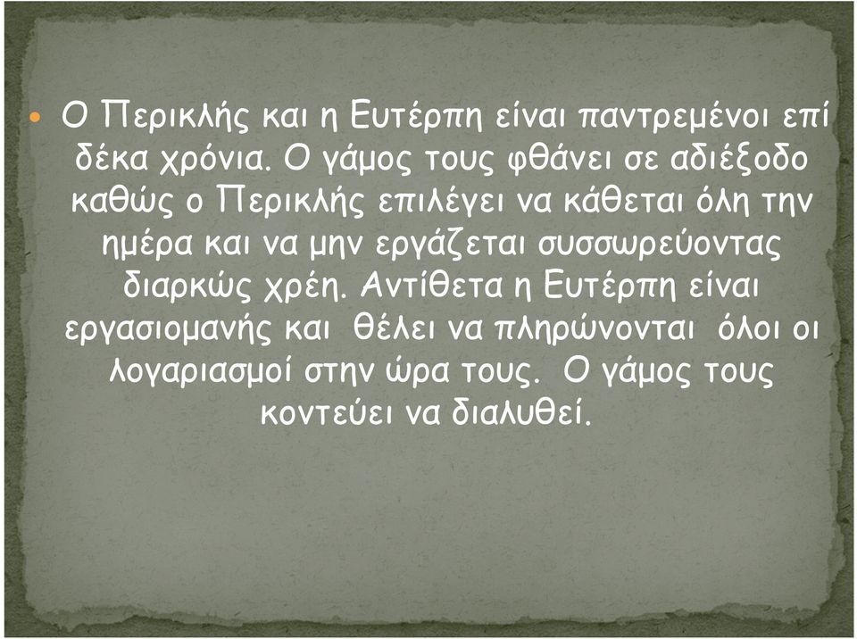 ηµέρα και να µην εργάζεται συσσωρεύοντας διαρκώς χρέη.