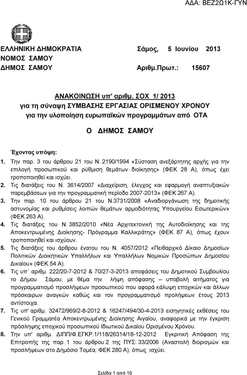 2190/1994 «Σύσταση ανεξάρτητης αρχής για την επιλογή προσωπικού και ρύθµιση θεµάτων διοίκησης» (ΦΕΚ 28 Α), όπως έχει τροποποιηθεί και ισχύει. 2. Τις διατάξεις του Ν.