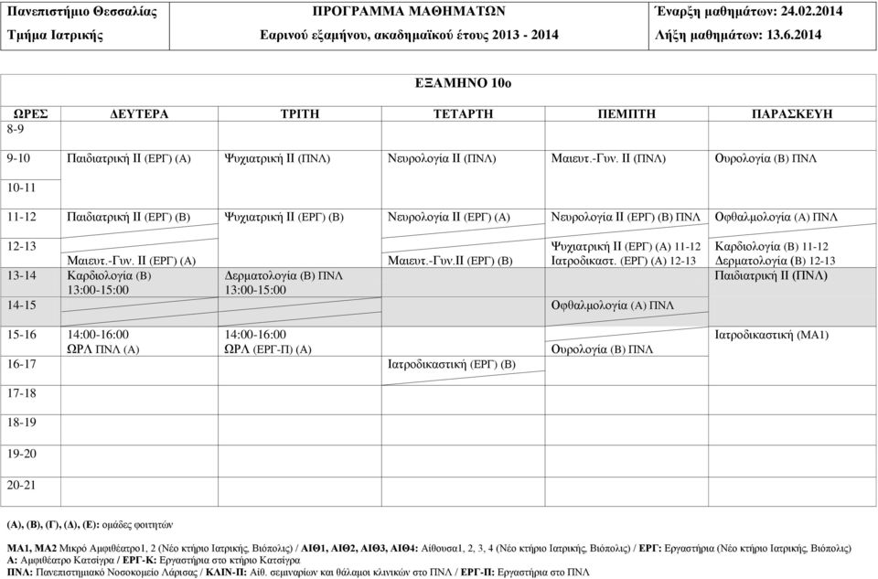 Ψυχιατρική ΙΙ (ΕΡΓ) (Α) 11-12 Καρδιολογία (B) 11-12 Μαιευτ.-Γυν. ΙΙ (ΕΡΓ) (Α) Μαιευτ.-Γυν.ΙΙ (ΕΡΓ) (Β) Ιατροδικαστ.