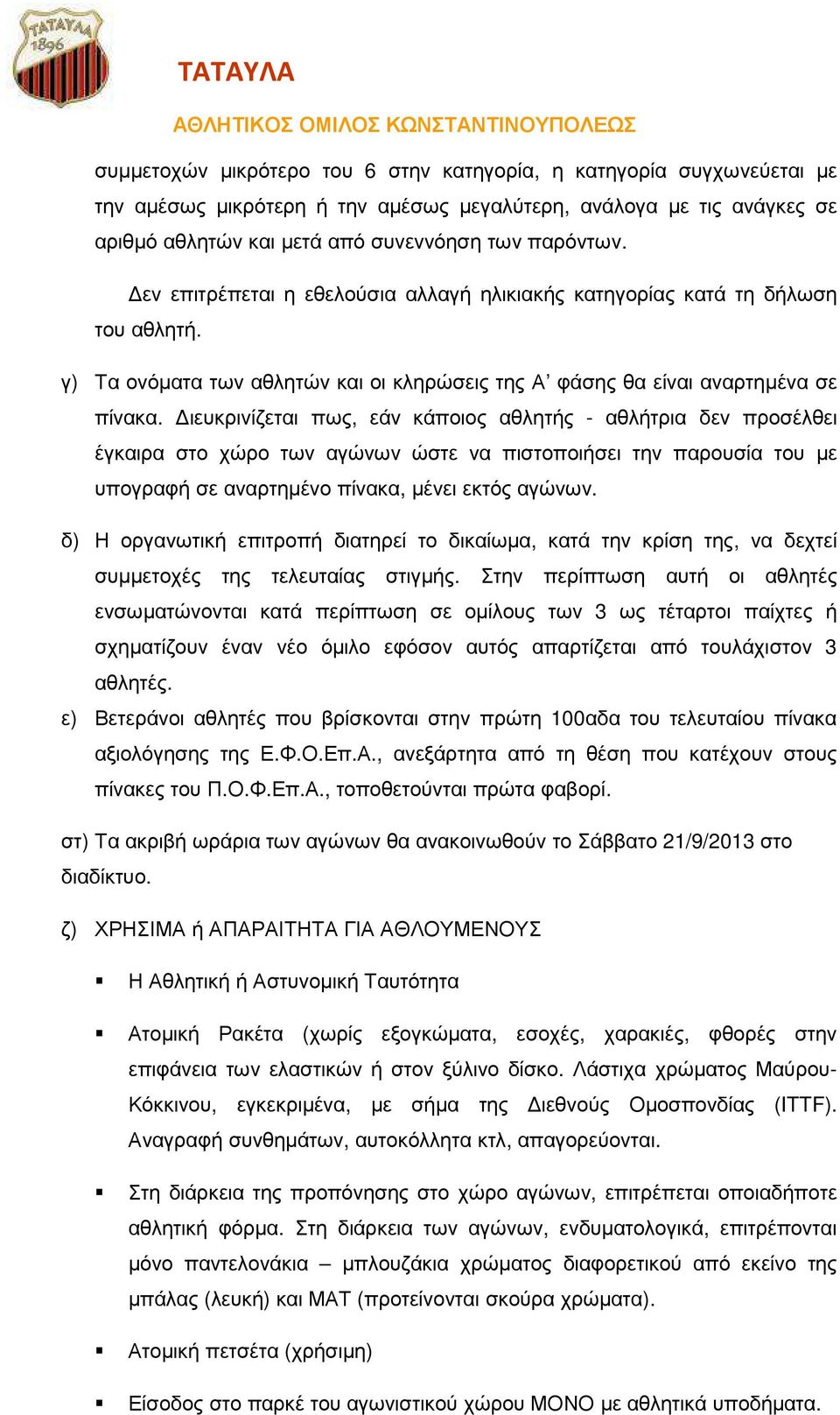 ιευκρινίζεται πως, εάν κάποιος αθλητής - αθλήτρια δεν προσέλθει έγκαιρα στο χώρο των αγώνων ώστε να πιστοποιήσει την παρουσία του µε υπογραφή σε αναρτηµένο πίνακα, µένει εκτός αγώνων.