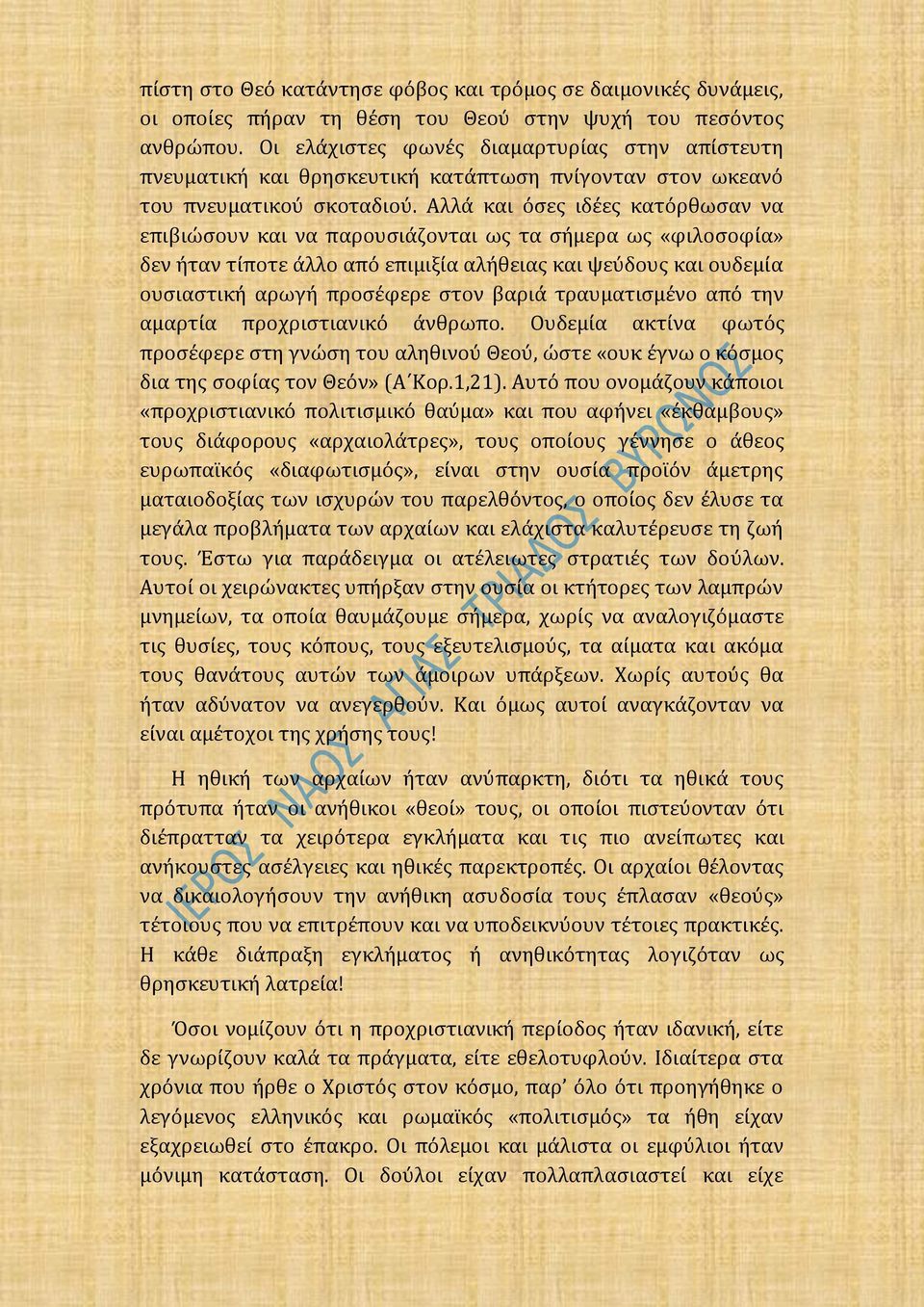 Αλλά και όσες ιδέες κατόρθωσαν να επιβιώσουν και να παρουσιάζονται ως τα σήμερα ως «φιλοσοφία» δεν ήταν τίποτε άλλο από επιμιξία αλήθειας και ψεύδους και ουδεμία ουσιαστική αρωγή προσέφερε στον βαριά