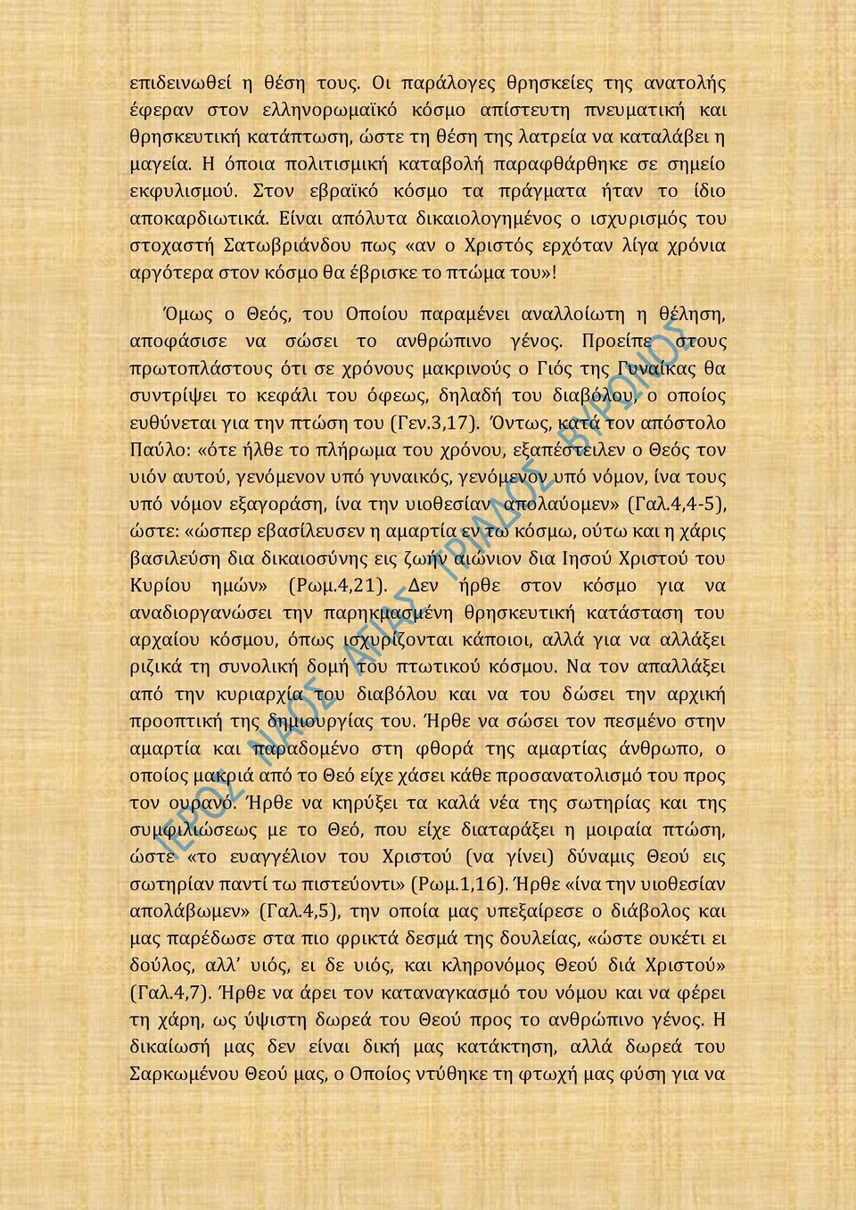Είναι απόλυτα δικαιολογημένος ο ισχυρισμός του στοχαστή Σατωβριάνδου πως «αν ο Χριστός ερχόταν λίγα χρόνια αργότερα στον κόσμο θα έβρισκε το πτώμα του»!