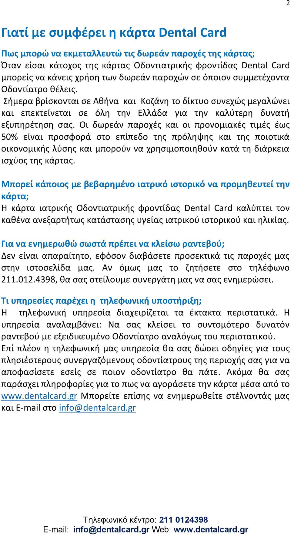 Οι δωρεάν παροχές και οι προνομιακές τιμές έως 50% είναι προσφορά στο επίπεδο της πρόληψης και της ποιοτικά οικονομικής λύσης και μπορούν να χρησιμοποιηθούν κατά τη διάρκεια ισχύος της κάρτας.