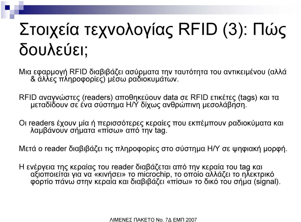 Οι readers έχουν µία ή περισσότερες κεραίες που εκπέµπουν ραδιοκύµατα και λαµβάνουν σήµατα «πίσω» από την tag.
