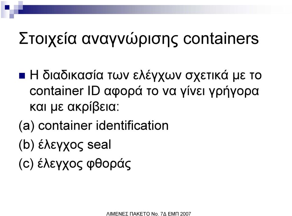 να γίνει γρήγορα και µε ακρίβεια: (a) container