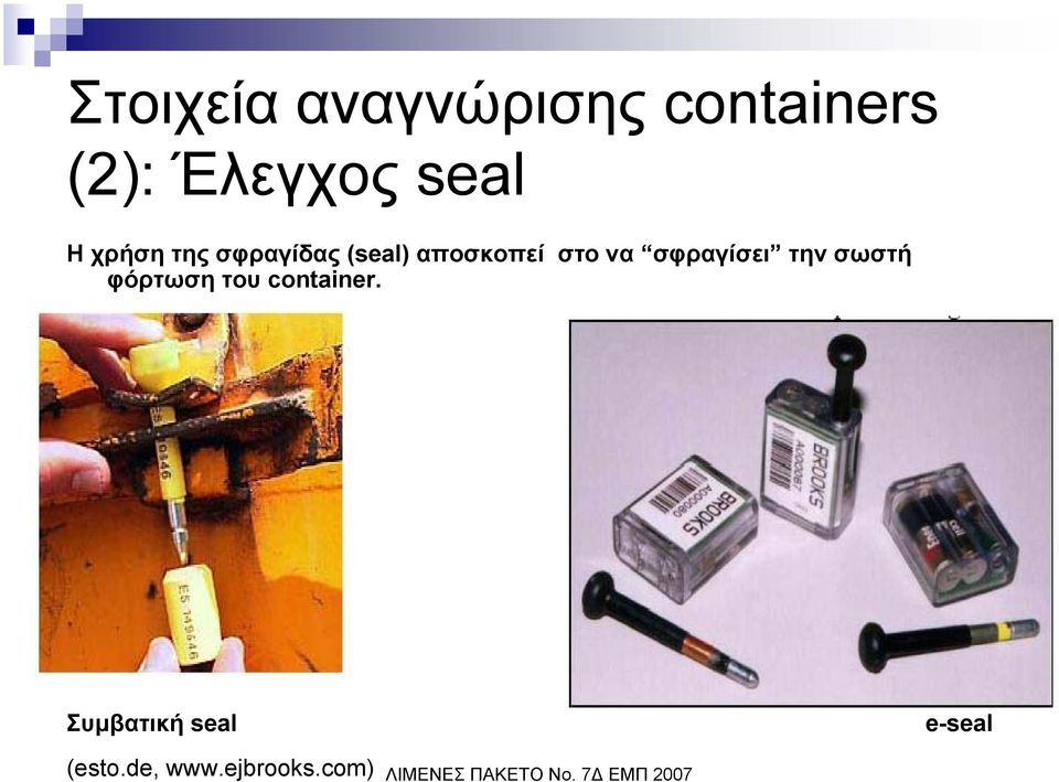 στο να σφραγίσει την σωστή φόρτωση του