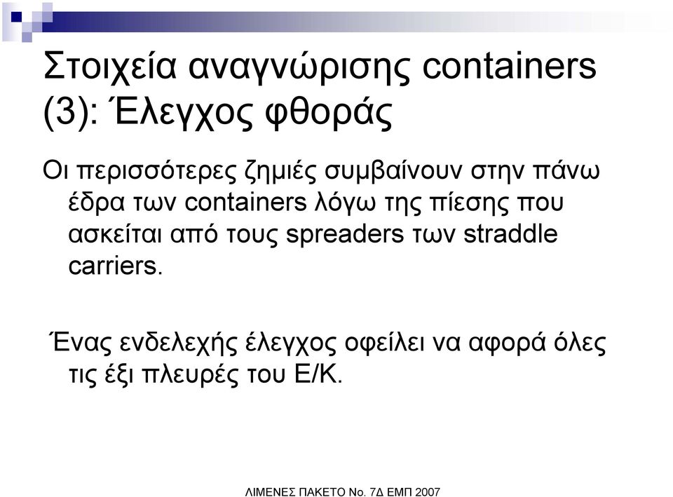 λόγω της πίεσης που ασκείται από τους spreaders των straddle