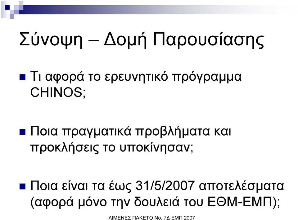 προκλήσεις το υποκίνησαν; Ποια είναι τα έως