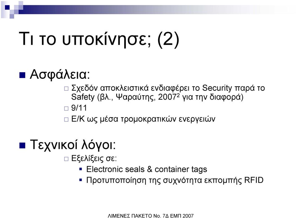 , Ψαραύτης, 2007 2 για την διαφορά) 9/11 Ε/Κ ωςµέσα τροµοκρατικών