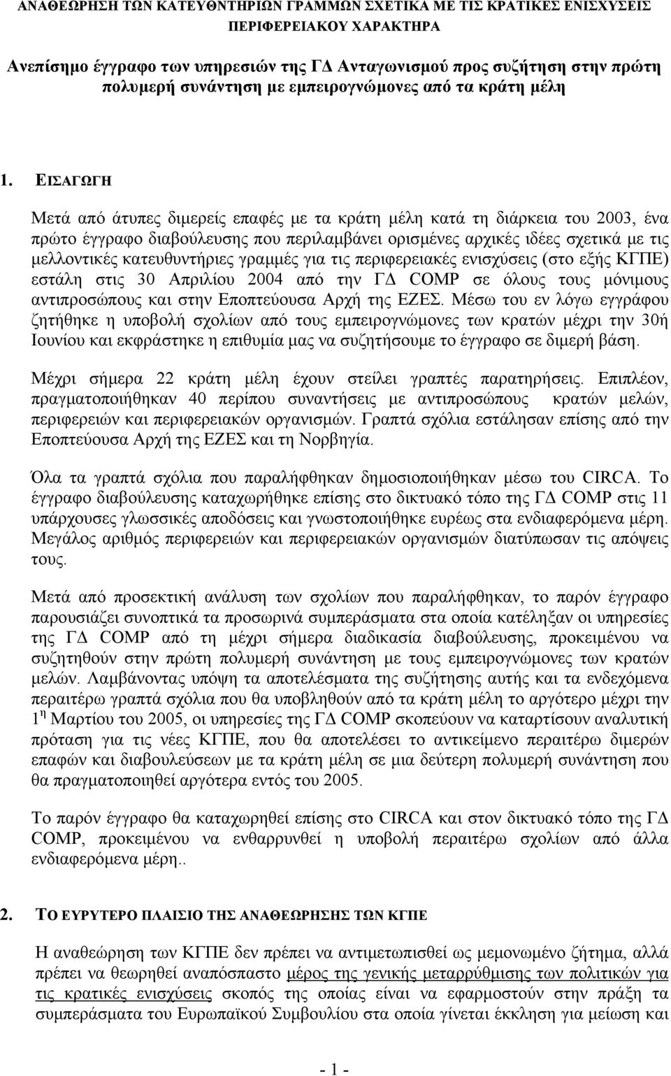 ΕIΣΑΓΩΓΗ Μετά από άτυπες διµερείς επαφές µε τα κράτη µέλη κατά τη διάρκεια του 2003, ένα πρώτο έγγραφο διαβούλευσης που περιλαµβάνει ορισµένες αρχικές ιδέες σχετικά µε τις µελλοντικές κατευθυντήριες