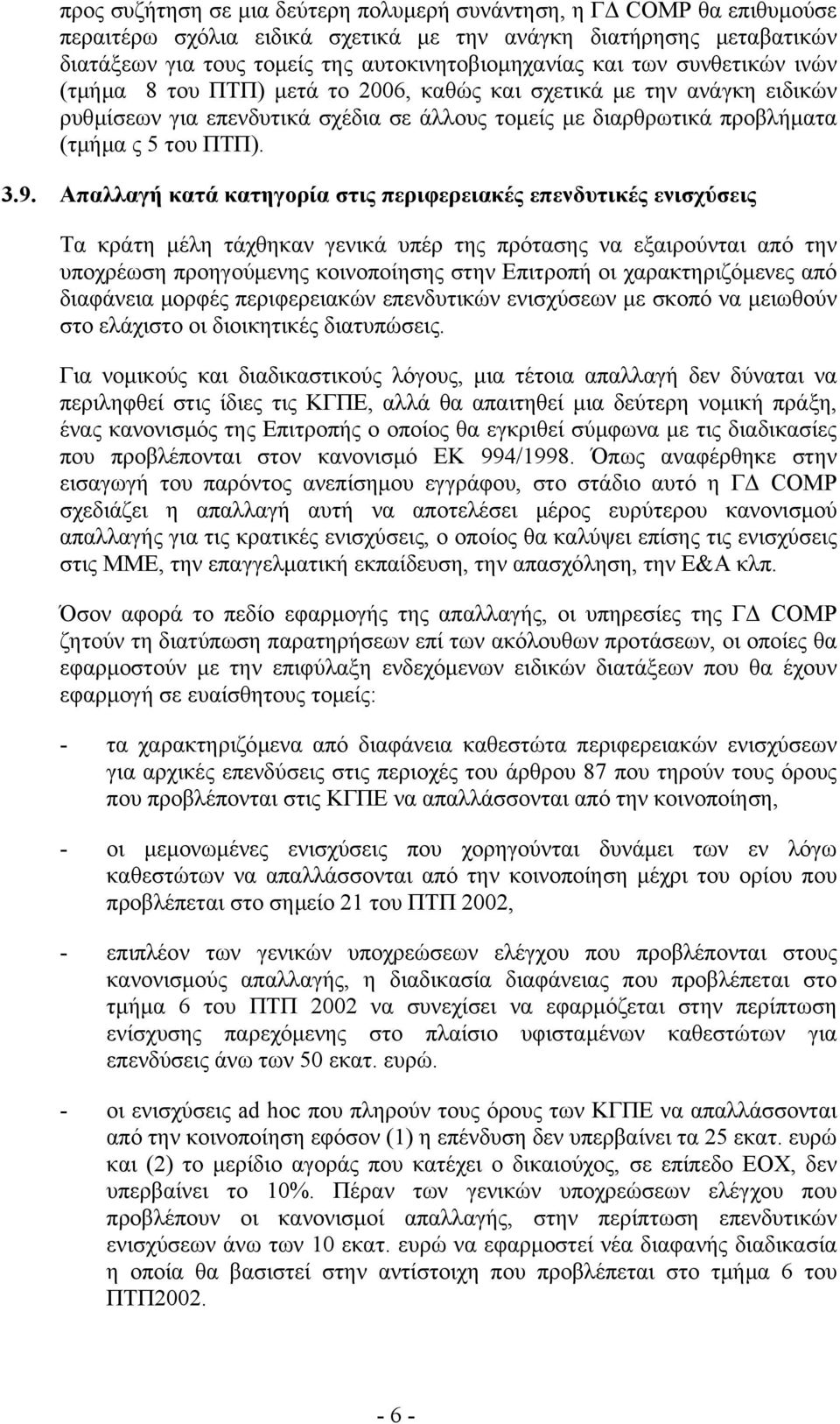 Απαλλαγή κατά κατηγορία στις περιφερειακές επενδυτικές ενισχύσεις Τα κράτη µέλη τάχθηκαν γενικά υπέρ της πρότασης να εξαιρούνται από την υποχρέωση προηγούµενης κοινοποίησης στην Επιτροπή οι