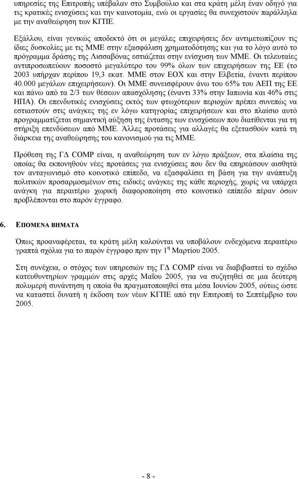 εστιάζεται στην ενίσχυση των ΜΜΕ. Οι τελευταίες αντιπροσωπεύουν ποσοστό µεγαλύτερο του 99% όλων των επιχειρήσεων της ΕΕ (το 2003 υπήρχαν περίπου 19,3 εκατ.