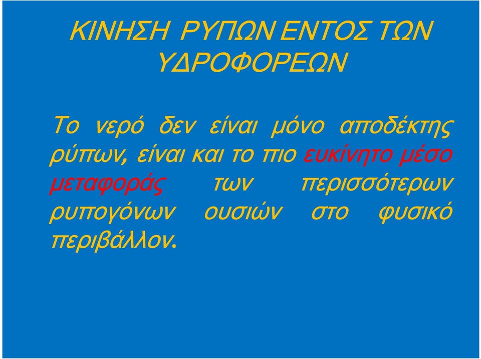 το πιο ευκίνητο μέσο μεταφοράς των