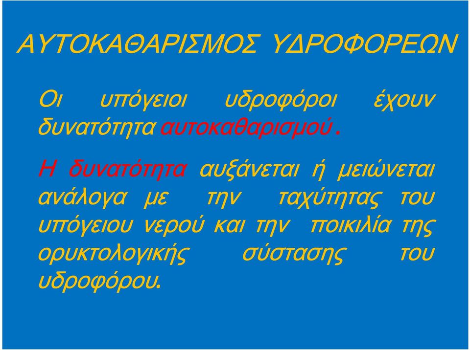 έχουν Η δυνατότητα αυξάνεται ή μειώνεται ανάλογα με