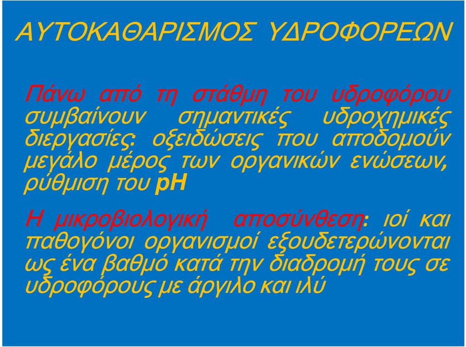 ενώσεων, ρύθμιση του ph Η μικροβιολογική αποσύνθεση: ιοί και παθογόνοι