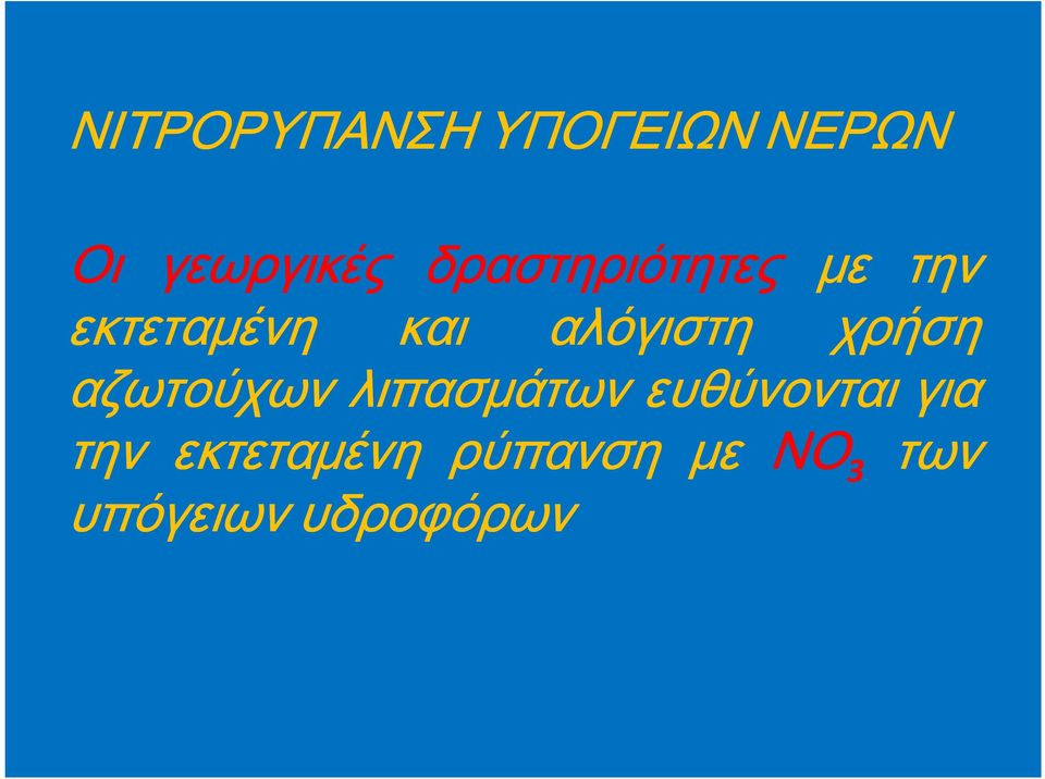 χρήση αζωτούχων λιπασμάτων ευθύνονται για την