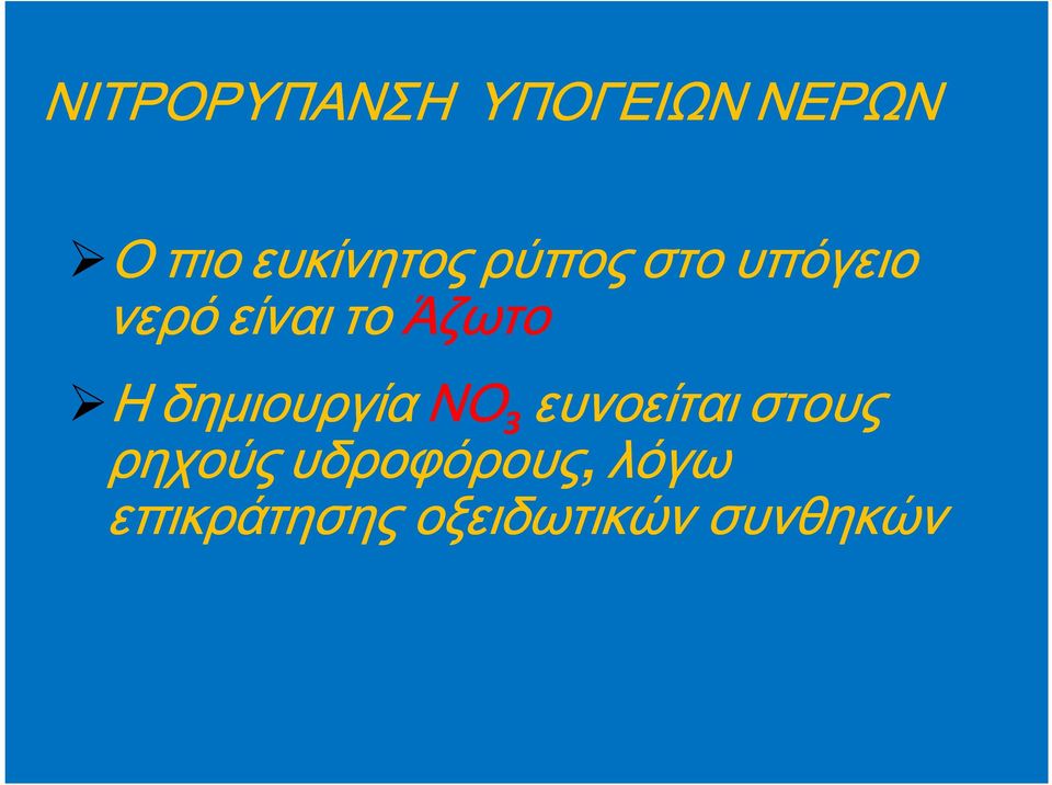 Άζωτο Η δημιουργία ΝΟ 3 ευνοείται στους