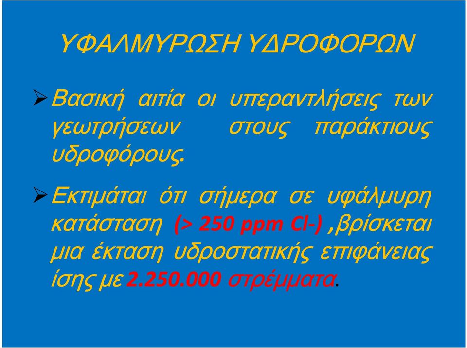 Εκτιμάται ότι σήμερα σε υφάλμυρη κατάσταση (> 250 ppm