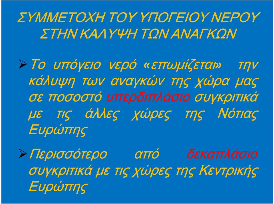 υπερδιπλάσιο συγκριτικά με τις άλλες χώρες της Νότιας Ευρώπης