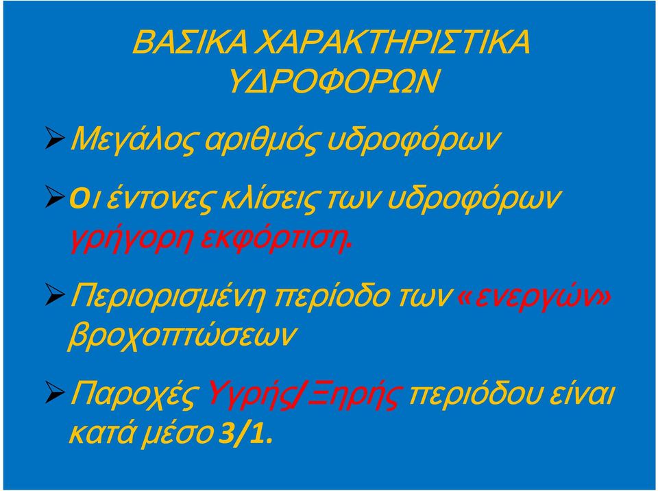 εκφόρτιση.