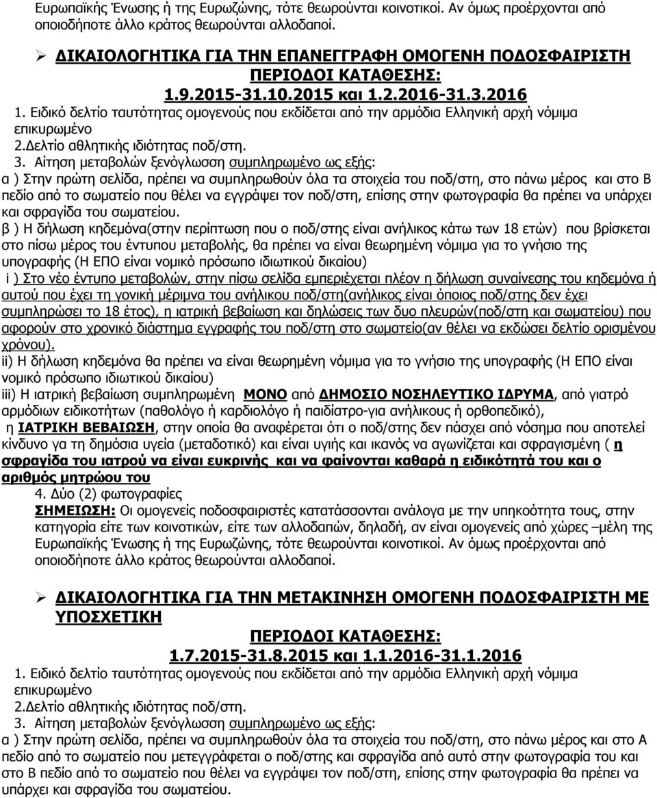 Αίτηση μεταβολών ξενόγλωσση συμπληρωμένο ως εξής: υπογραφής (Η ΕΠΟ είναι ΣΗΜΕΙΩΣΗ: Οι ομογενείς ποδοσφαιριστές κατατάσσονται ανάλογα με την υπηκοότητα τους, στην κατηγορία είτε των κοινοτικών, είτε