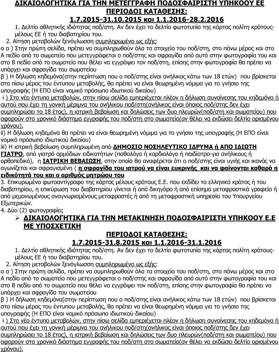 Αίτηση μεταβολών ξενόγλωσση συμπληρωμένο ως εξής: α α ) Στην πρώτη σελίδα, πρέπει να συμπληρωθούν όλα τα στοιχεία του ποδ/στη, στο πάνω μέρος και στο Α πεδίο από το σωματείο που μετεγγράφεται ο