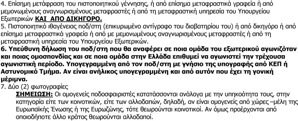 Πιστοποιητικό ιθαγένειας ποδ/στη (επικυρωμένο αντίγραφο του διαβατηρίου του) ή από δικηγόρο ή από επίσημα μεταφραστικά γραφεία ή από με μεμονωμένους αναγνωρισμένους μεταφραστές ή από τη μεταφραστική