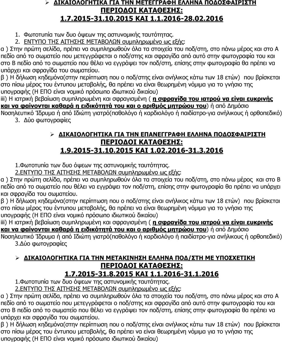 ποδ/στης και σφραγίδα από αυτό στην φωτογραφία του και στο Β πεδίο από το σωματείο που θέλει να εγγράψει τον ποδ/στη, επίσης στην φωτογραφία θα πρέπει να υπάρχει υπογραφής (Η ΕΠΟ είναι iii) Η ιατρική