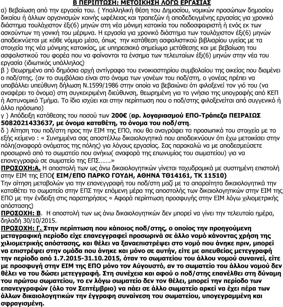 μόνιμη κατοικία του ποδοσφαιριστή ή ενός εκ των ασκούντων τη γονική του μέριμνα.