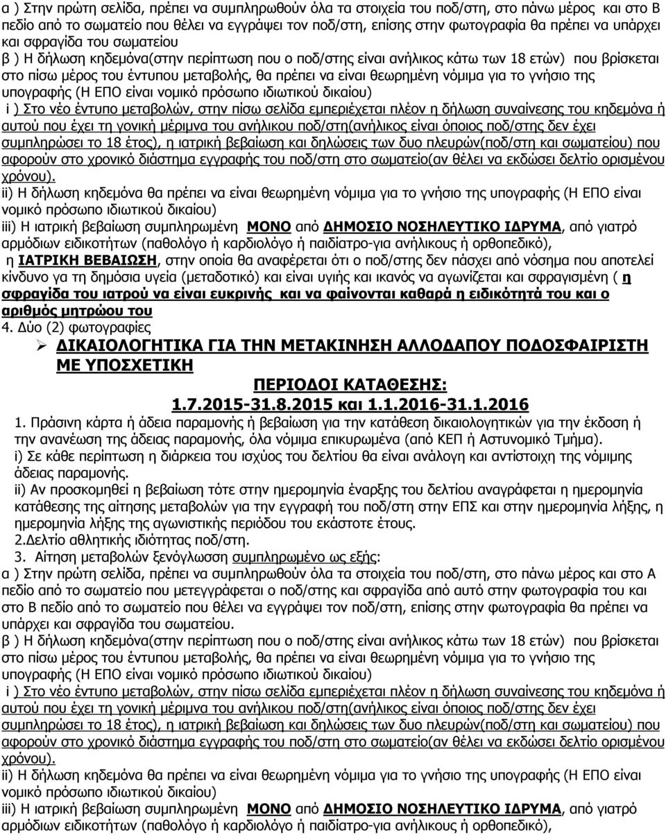 i) Σε κάθε περίπτωση η διάρκεια του ισχύος του δελτίου θα είναι ανάλογη και αντίστοιχη της νόμιμης άδειας παραμονής.