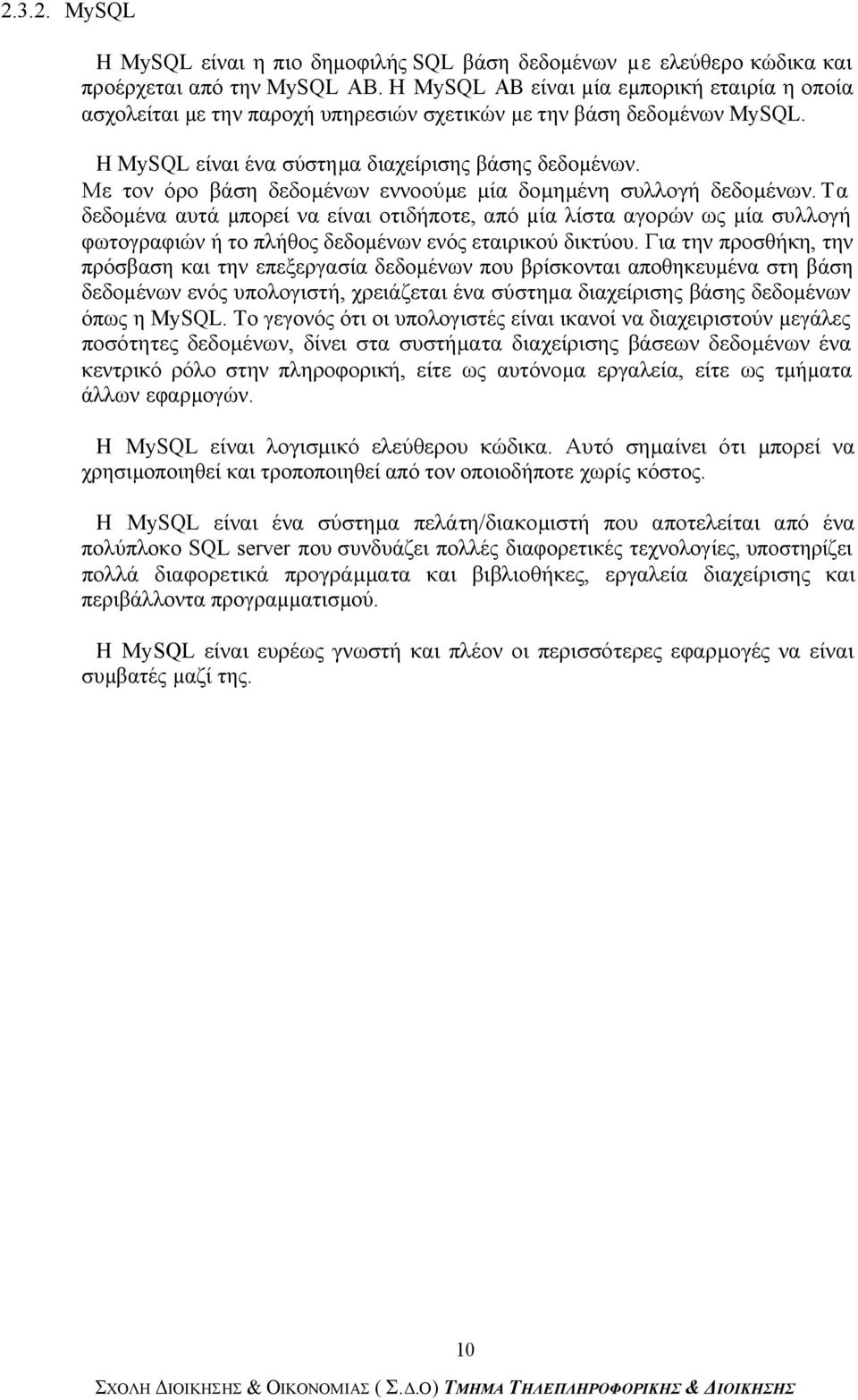 Με τον όρο βάση δεδοµένων εννοούµε µία δοµηµένη συλλογή δεδοµένων.