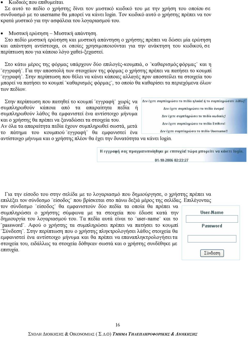 Στο πεδίο µυστική ερώτηση και µυστική απάντηση ο χρήστης πρέπει να δώσει µία ερώτηση και απάντηση αντίστοιχα, οι οποίες χρησιµοποιούνται για την ανάκτηση του κωδικού, σε περίπτωση που για κάποιο λόγο
