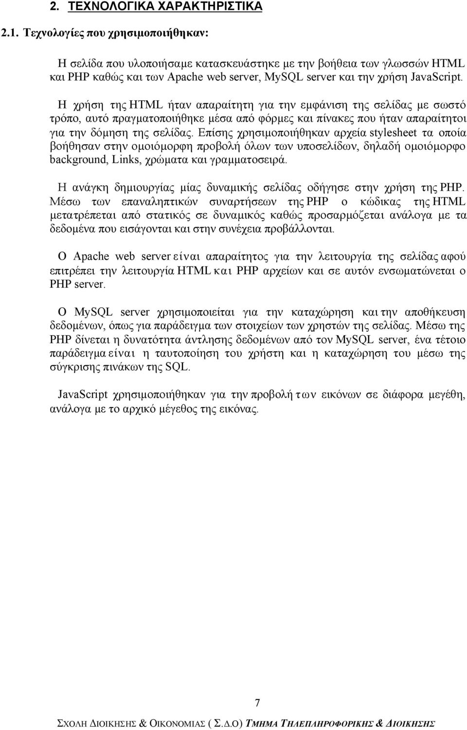Η χρήση της HTML ήταν απαραίτητη για την εµφάνιση της σελίδας µε σωστό τρόπο, αυτό πραγµατοποιήθηκε µέσα από φόρµες και πίνακες που ήταν απαραίτητοι για την δόµηση της σελίδας.