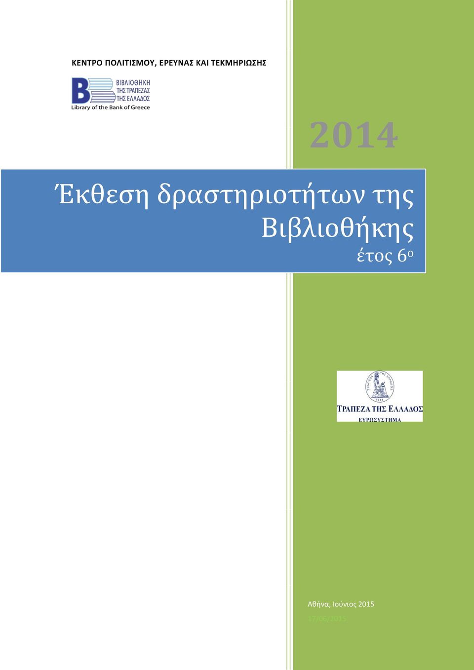 δραστηριοτήτων της Βιβλιοθήκης