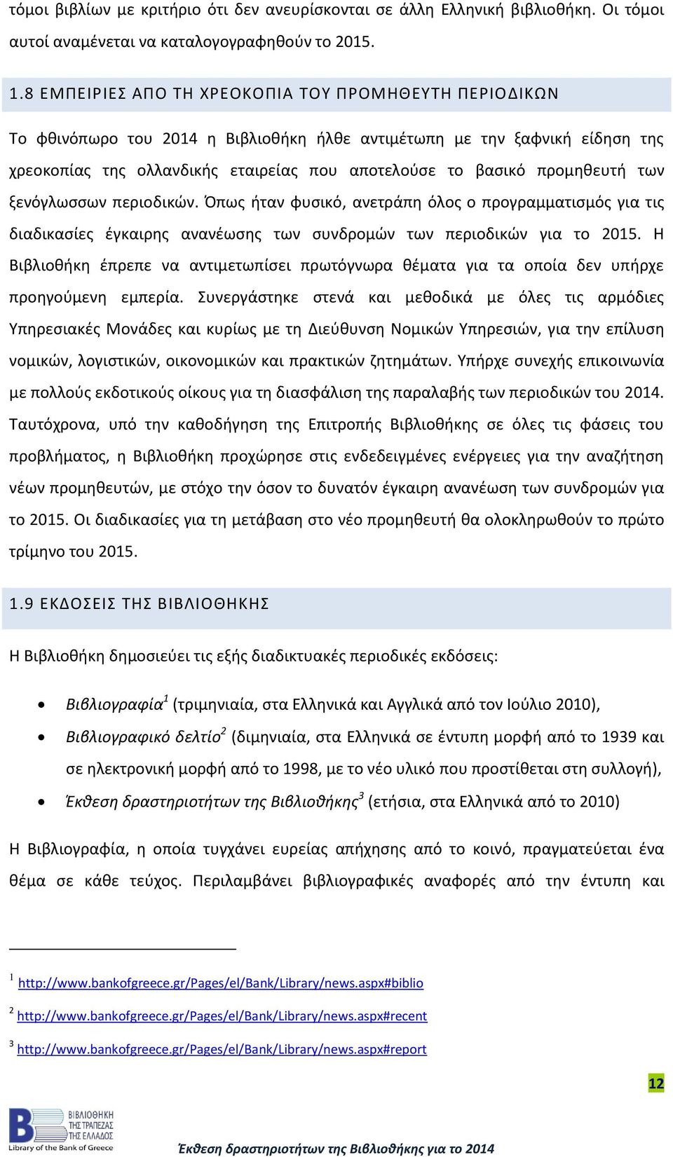 προμηθευτή των ξενόγλωσσων περιοδικών. Όπως ήταν φυσικό, ανετράπη όλος ο προγραμματισμός για τις διαδικασίες έγκαιρης ανανέωσης των συνδρομών των περιοδικών για το 2015.