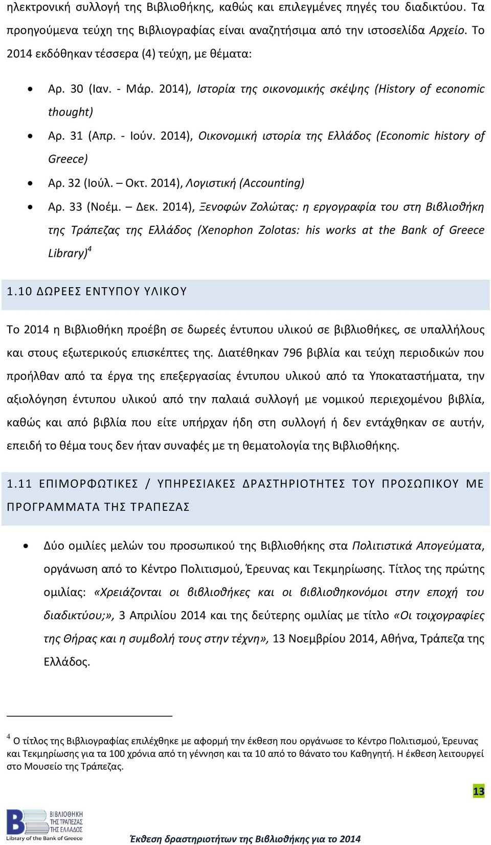 2014), Οικονομική ιστορία της Ελλάδος (Economic history of Greece) Αρ. 32 (Ιούλ. Οκτ. 2014), Λογιστική (Accounting) Αρ. 33 (Νοέμ. Δεκ.