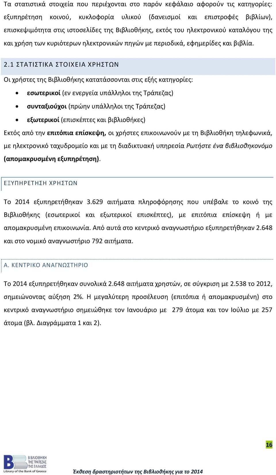 1 ΣΤΑΤΙΣΤΙΚΑ ΣΤΟΙΧΕΙΑ ΧΡΗΣΤΩΝ Οι χρήστες της Βιβλιοθήκης κατατάσσονται στις εξής κατηγορίες: εσωτερικοί (εν ενεργεία υπάλληλοι της Τράπεζας) συνταξιούχοι (πρώην υπάλληλοι της Τράπεζας) εξωτερικοί