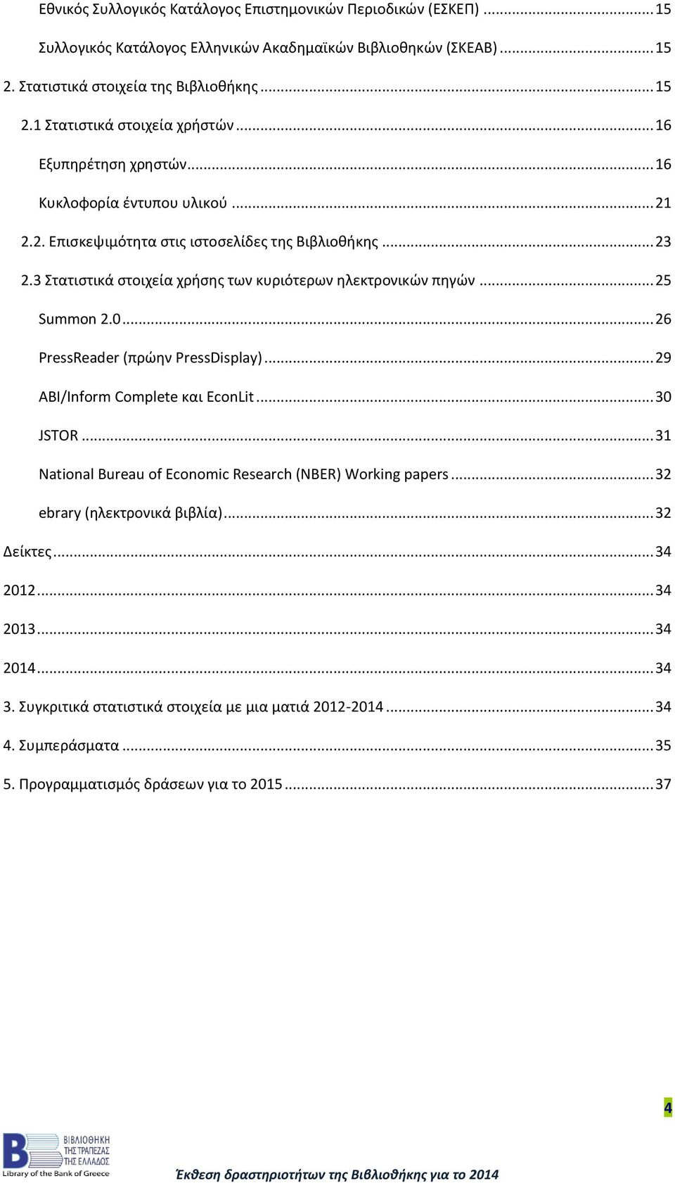 .. 25 Summon 2.0... 26 PressReader (πρώην PressDisplay)... 29 ABI/Inform Complete και EconLit... 30 JSTOR... 31 National Bureau of Economic Research (NBER) Working papers.