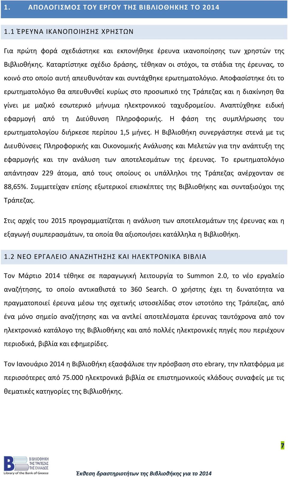 Αποφασίστηκε ότι το ερωτηματολόγιο θα απευθυνθεί κυρίως στο προσωπικό της Τράπεζας και η διακίνηση θα γίνει με μαζικό εσωτερικό μήνυμα ηλεκτρονικού ταχυδρομείου.
