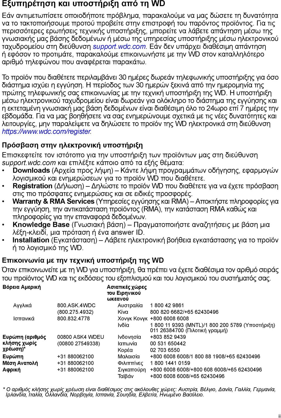 support.wdc.com. Εάν δεν υπάρχει διαθέσιμη απάντηση ή εφόσον το προτιμάτε, παρακαλούμε επικοινωνήστε με την WD στον καταλληλότερο αριθμό τηλεφώνου που αναφέρεται παρακάτω.