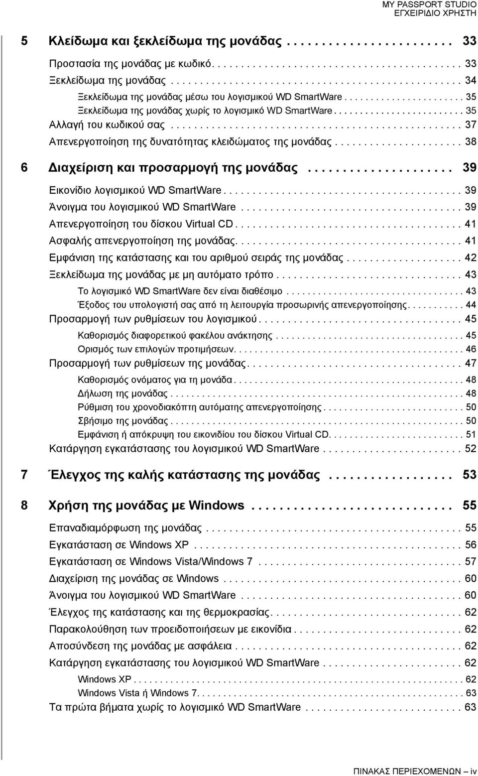 ........................ 35 Αλλαγή του κωδικού σας.................................................. 37 Απενεργοποίηση της δυνατότητας κλειδώματος της μονάδας.