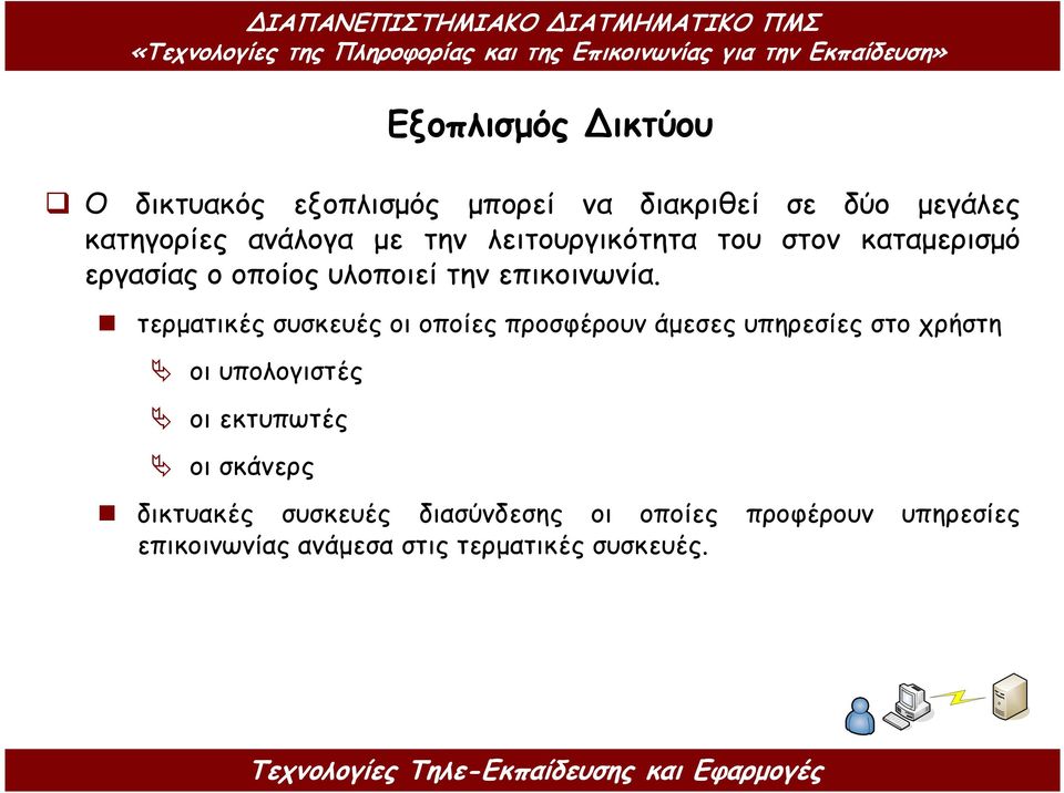 τερµατικές συσκευές οι οποίες προσφέρουν άµεσες υπηρεσίες στο χρήστη οι υπολογιστές οι εκτυπωτές οι