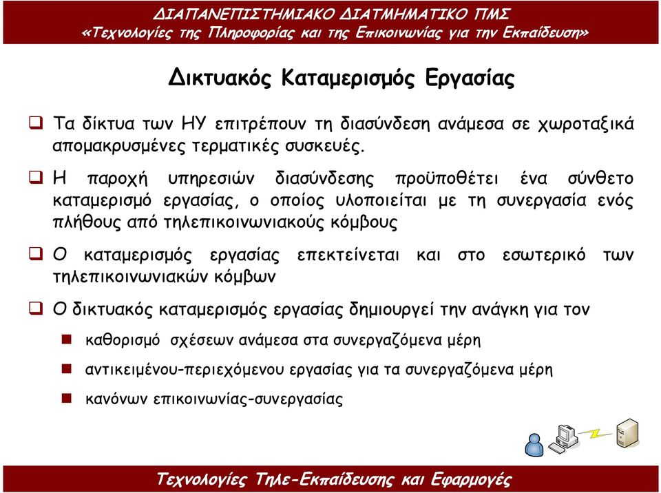 τηλεπικοινωνιακούς κόµβους Ο καταµερισµός εργασίας επεκτείνεται και στο εσωτερικό των τηλεπικοινωνιακών κόµβων Ο δικτυακός καταµερισµός εργασίας