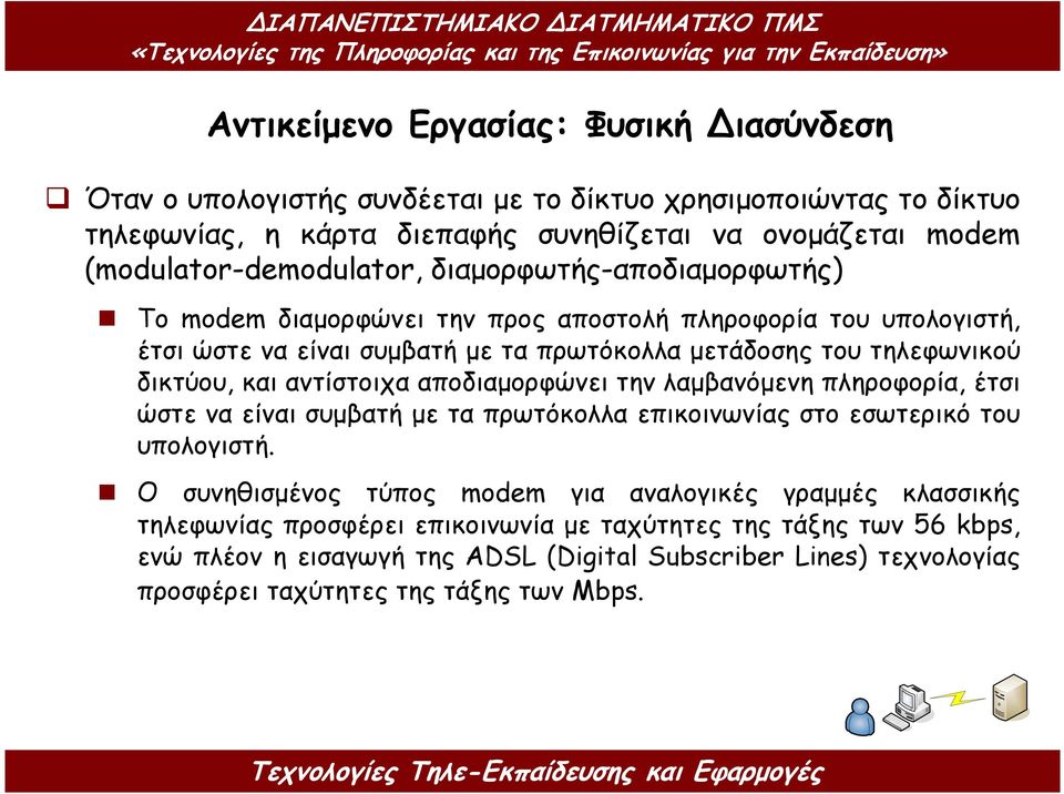 τηλεφωνικού δικτύου, και αντίστοιχα αποδιαµορφώνει την λαµβανόµενη πληροφορία, έτσι ώστε να είναι συµβατή µε τα πρωτόκολλα επικοινωνίας στο εσωτερικό του υπολογιστή.