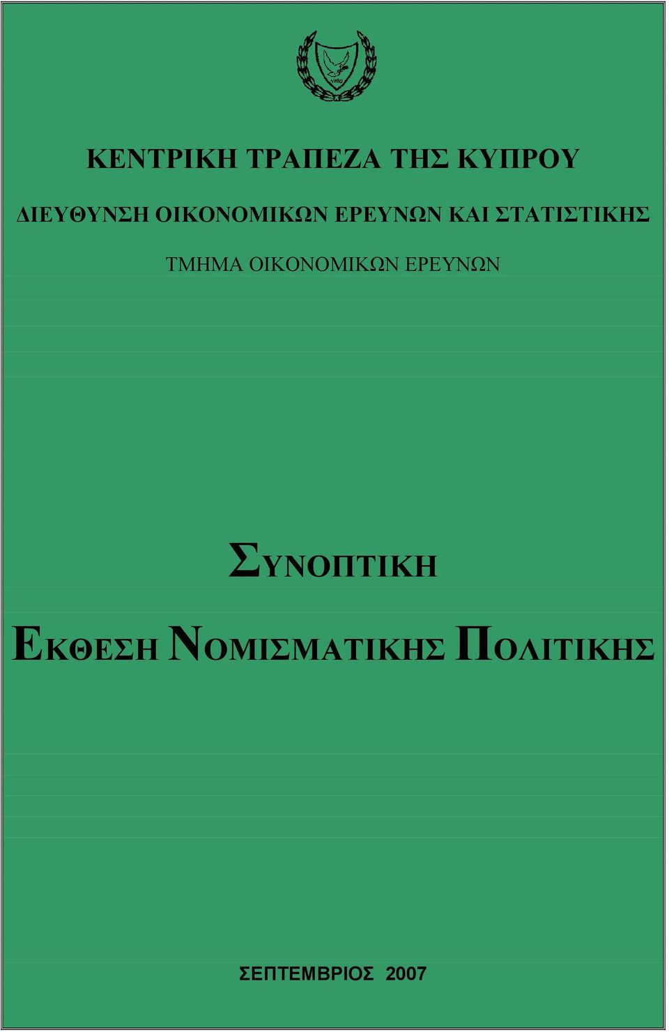 ΤΜΗΜΑ ΟΙΚΟΝΟΜΙΚΩΝ ΕΡΕΥΝΩΝ ΣΥΝΟΠΤΙΚΗ