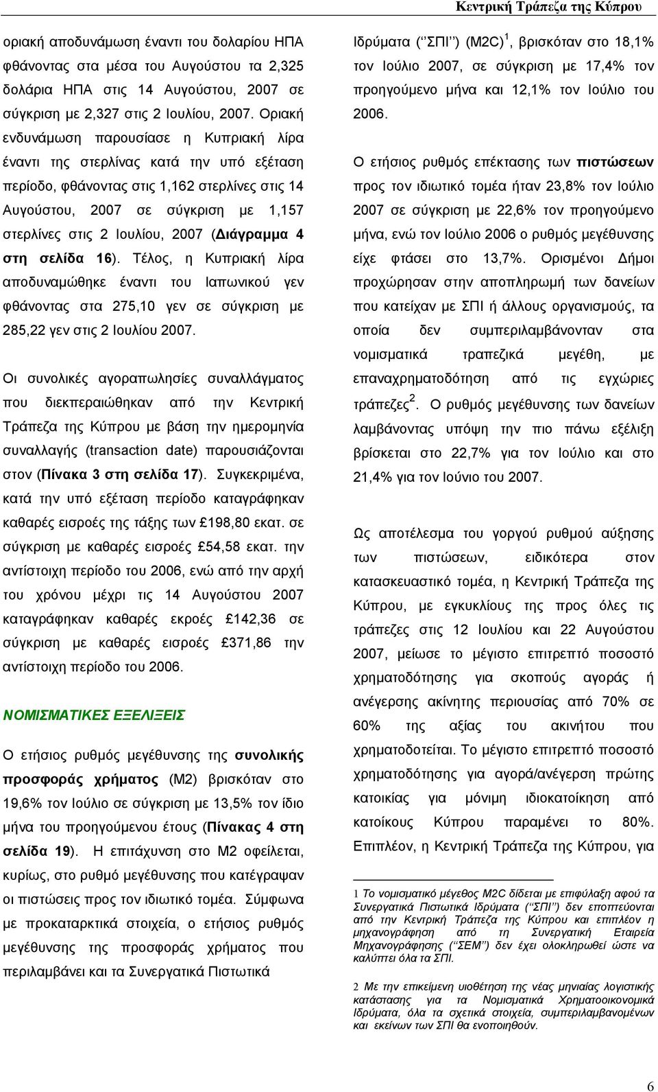 2007 ( ιάγραµµα 4 στη σελίδα 16). Τέλος, η Κυπριακή λίρα αποδυναµώθηκε έναντι του Ιαπωνικού γεν φθάνοντας στα 275,10 γεν σε σύγκριση µε 285,22 γεν στις 2 Ιουλίου 2007.