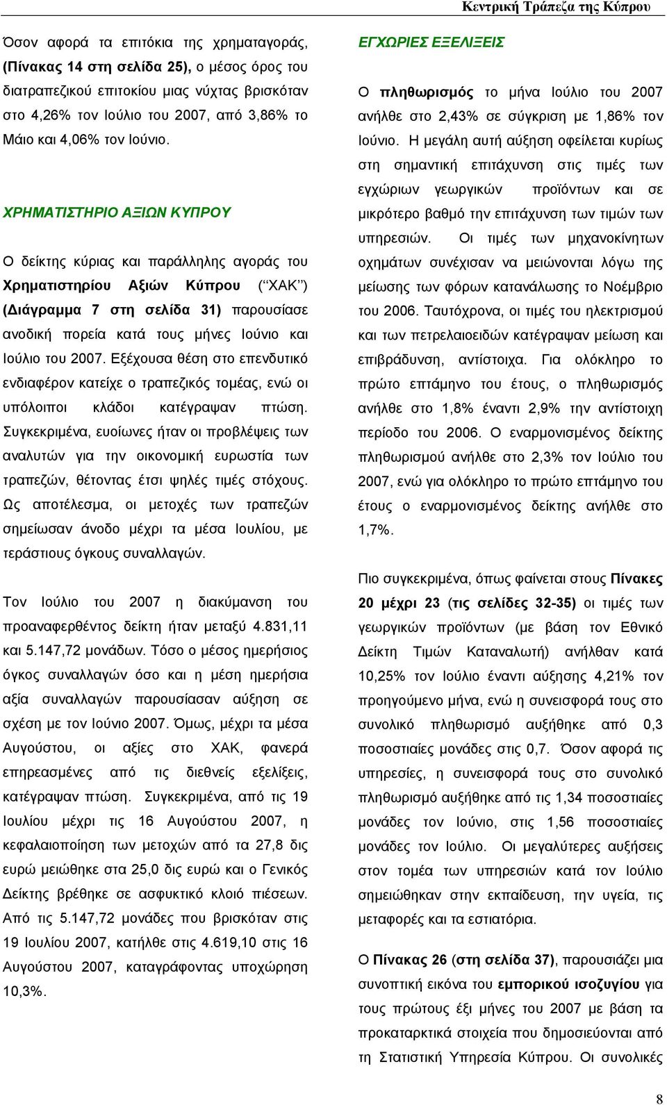 ΧΡΗΜΑΤΙΣΤΗΡΙΟ ΑΞΙΩΝ ΚΥΠΡΟΥ Ο δείκτης κύριας και παράλληλης αγοράς του Χρηµατιστηρίου Αξιών Κύπρου ( ΧΑΚ ) ( ιάγραµµα 7 στη σελίδα 31) παρουσίασε ανοδική πορεία κατά τους µήνες Ιούνιο και Ιούλιο του